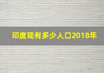 印度现有多少人口2018年