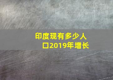 印度现有多少人口2019年增长