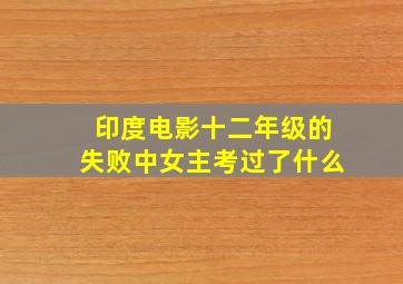 印度电影十二年级的失败中女主考过了什么