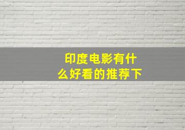 印度电影有什么好看的推荐下