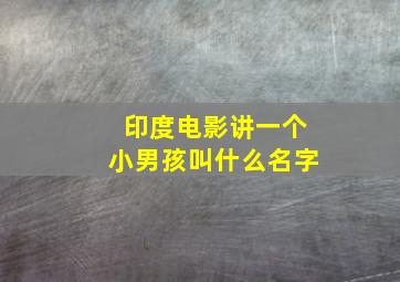 印度电影讲一个小男孩叫什么名字