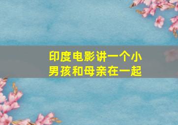 印度电影讲一个小男孩和母亲在一起