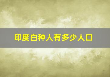 印度白种人有多少人口