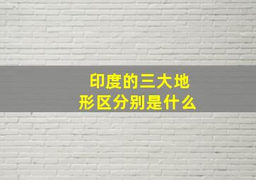 印度的三大地形区分别是什么