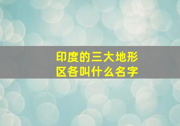 印度的三大地形区各叫什么名字