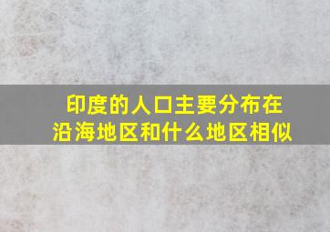 印度的人口主要分布在沿海地区和什么地区相似