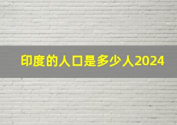 印度的人口是多少人2024