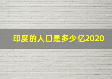 印度的人口是多少亿2020