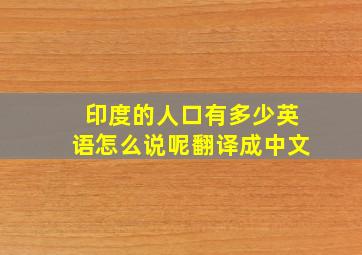 印度的人口有多少英语怎么说呢翻译成中文