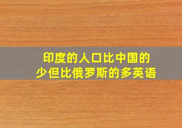 印度的人口比中国的少但比俄罗斯的多英语