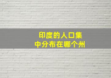 印度的人口集中分布在哪个州