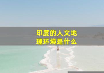 印度的人文地理环境是什么