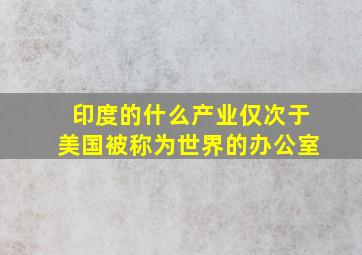 印度的什么产业仅次于美国被称为世界的办公室