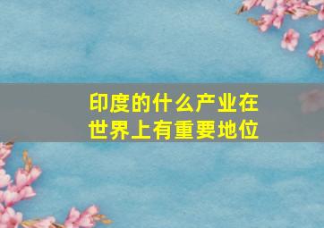 印度的什么产业在世界上有重要地位