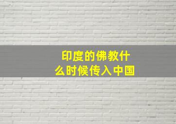 印度的佛教什么时候传入中国