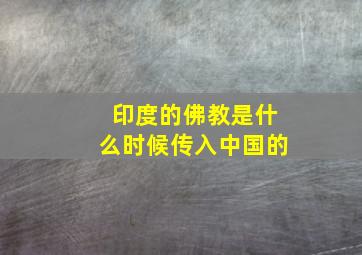 印度的佛教是什么时候传入中国的