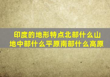 印度的地形特点北部什么山地中部什么平原南部什么高原