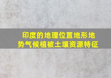 印度的地理位置地形地势气候植被土壤资源特征