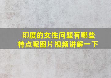 印度的女性问题有哪些特点呢图片视频讲解一下