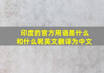 印度的官方用语是什么和什么呢英文翻译为中文