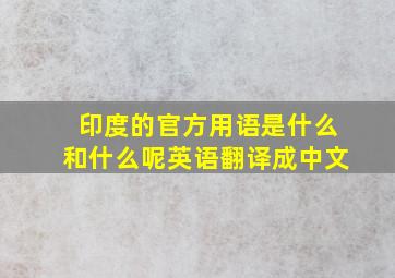 印度的官方用语是什么和什么呢英语翻译成中文