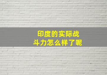 印度的实际战斗力怎么样了呢