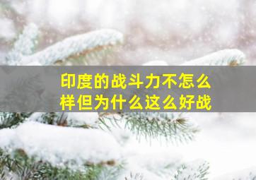 印度的战斗力不怎么样但为什么这么好战