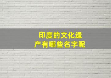 印度的文化遗产有哪些名字呢