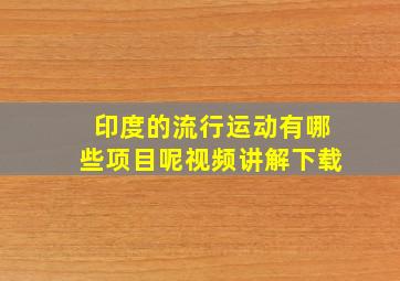 印度的流行运动有哪些项目呢视频讲解下载