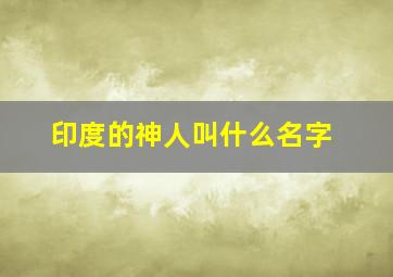 印度的神人叫什么名字