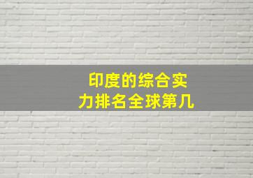 印度的综合实力排名全球第几