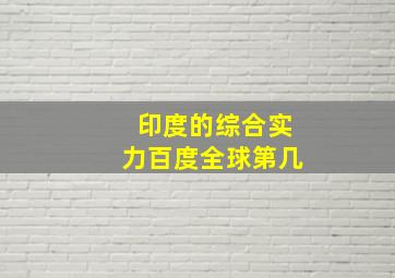 印度的综合实力百度全球第几