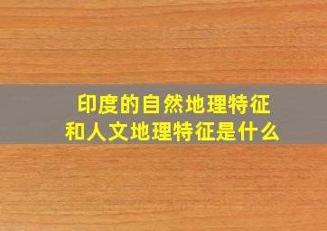 印度的自然地理特征和人文地理特征是什么