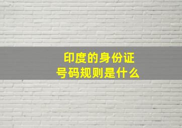 印度的身份证号码规则是什么