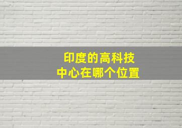 印度的高科技中心在哪个位置