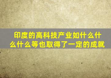 印度的高科技产业如什么什么什么等也取得了一定的成就