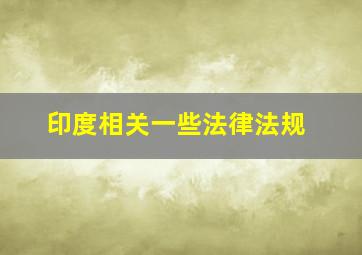 印度相关一些法律法规