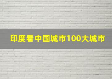 印度看中国城市100大城市