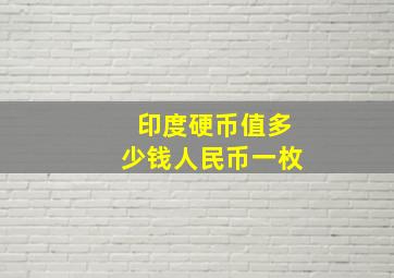 印度硬币值多少钱人民币一枚