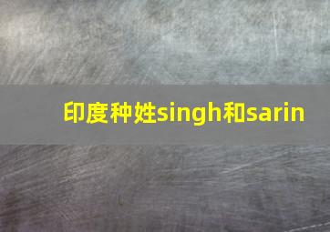 印度种姓singh和sarin