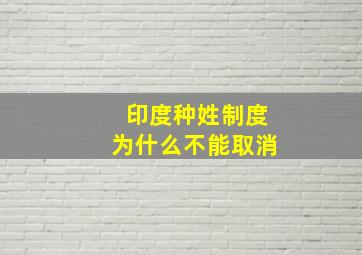 印度种姓制度为什么不能取消