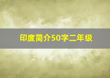 印度简介50字二年级