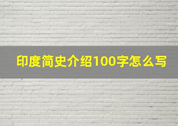 印度简史介绍100字怎么写