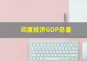 印度经济GDP总量