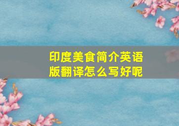 印度美食简介英语版翻译怎么写好呢