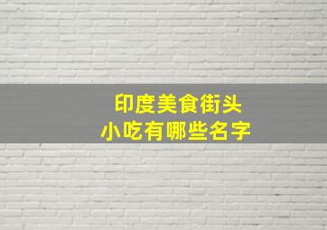 印度美食街头小吃有哪些名字