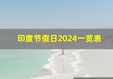 印度节假日2024一览表