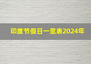 印度节假日一览表2024年