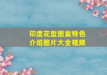 印度花型图案特色介绍图片大全视频