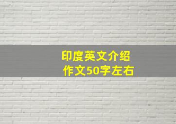 印度英文介绍作文50字左右